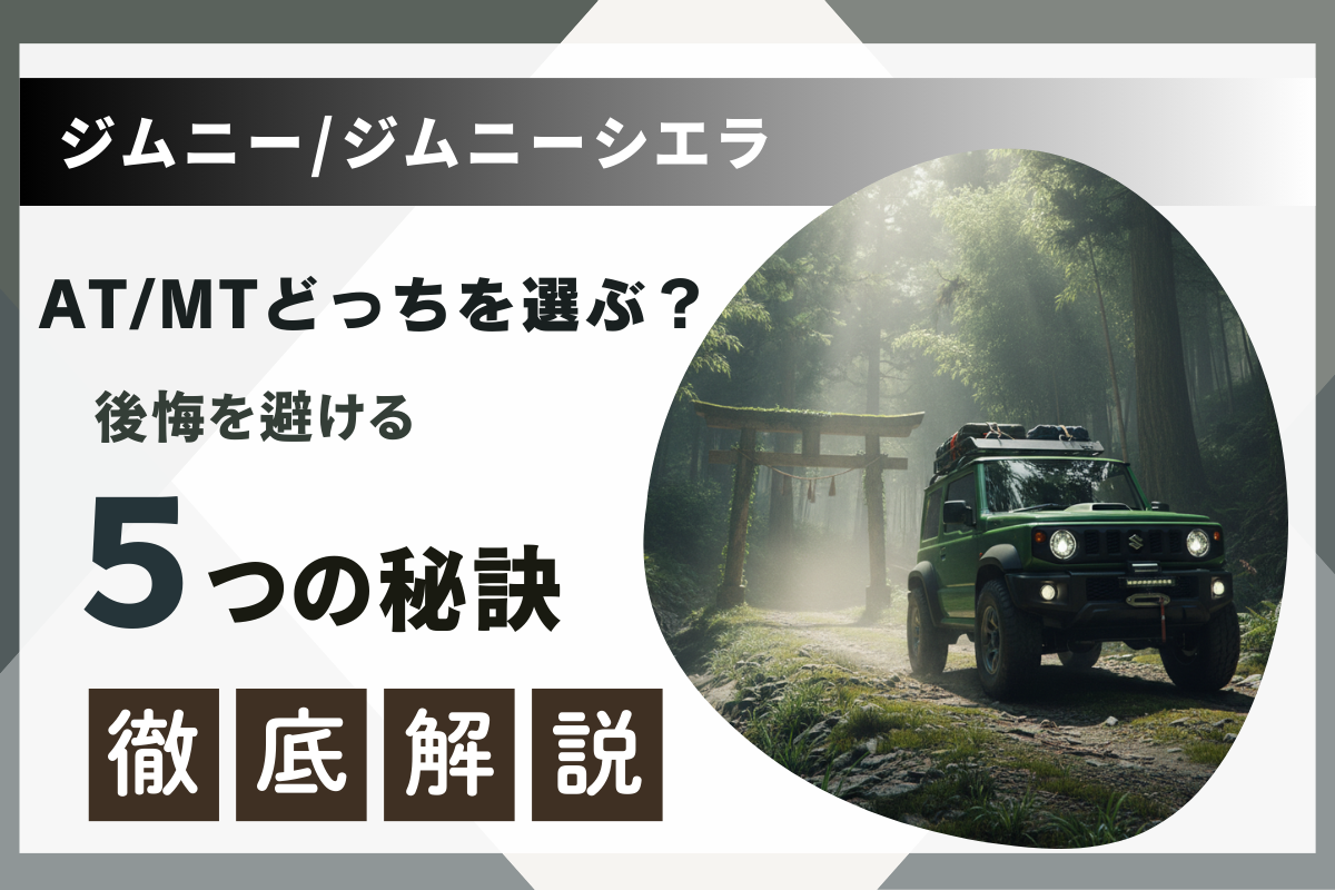 ジムニー/シエラのAT/MTどっちを選ぶ？後悔を避ける5つの秘訣