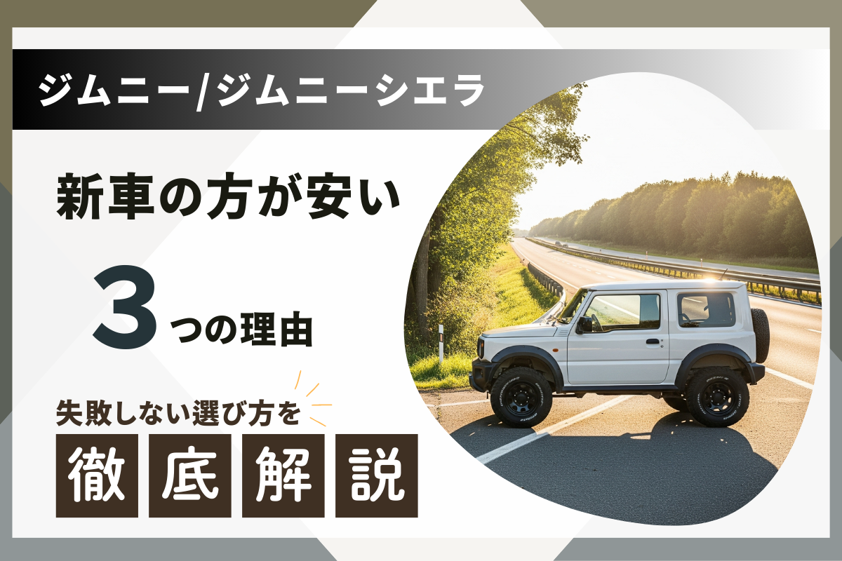 ジムニー/シエラ【新車の方が安いのはなぜ？】中古が高い3つの理由
