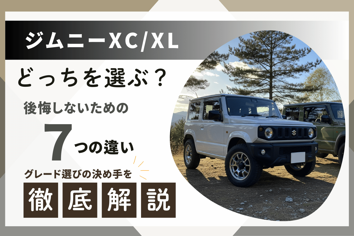 ジムニーXC/XLどっちを選ぶ？後悔しないための7つの違い