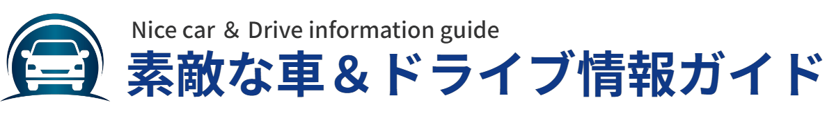 素敵な車＆ドライブ情報ガイド