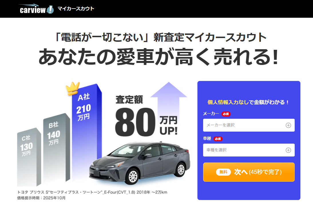 個人情報の入力なしで車の査定額を確認できるマイカースカウトのLP画面