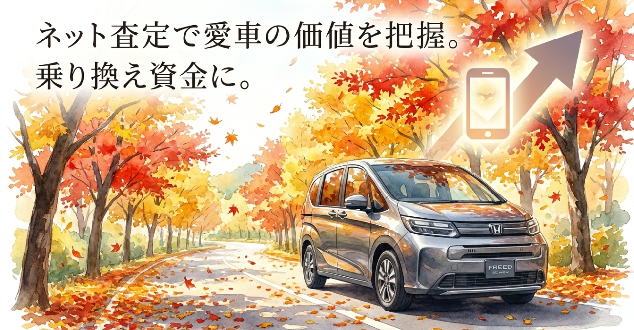 ネット査定で愛車の価値を把握して新型フリードへの乗り換え資金にするイメージ