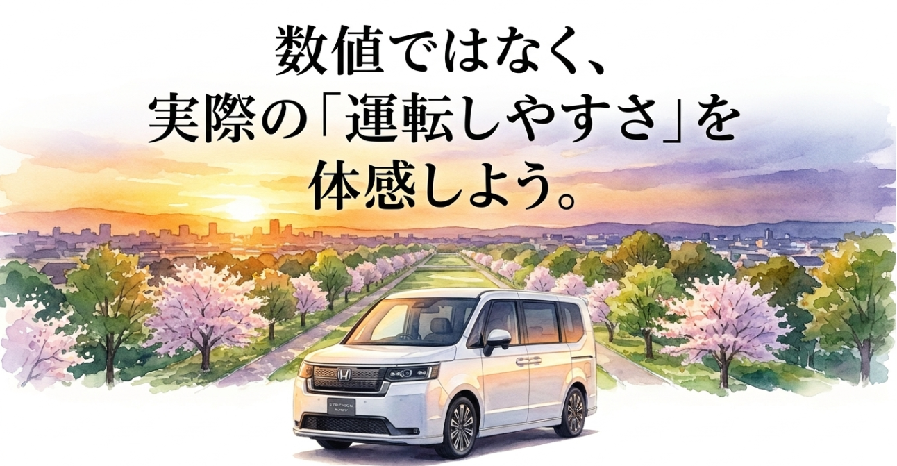 新型ステップワゴンの運転しやすさは実際の試乗で体感することを促す締めのスライド