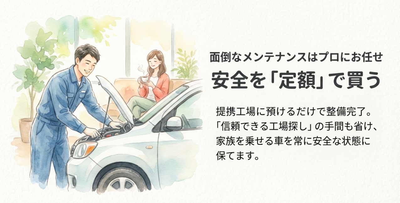 提携工場に預けるだけで整備が完了し、常に安全な状態を保てるプロのメンテナンスサポートのイメージ。