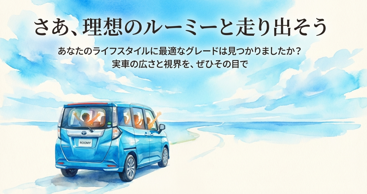 理想のルーミー選びを後押しする締めくくりのスライド。ライフスタイルに合う最適なグレードを見つけて走り出すイメージ
