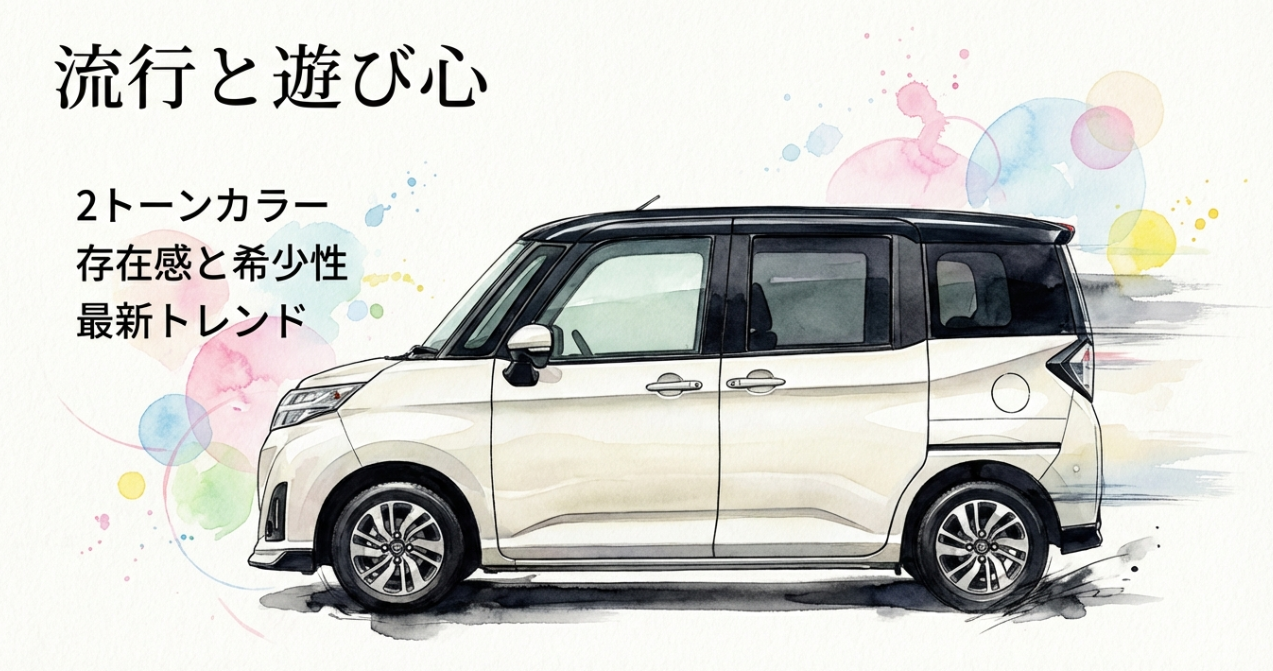ルーミーの2トーンカラーが最新トレンドで、存在感と希少性を演出できることを示すイメージ