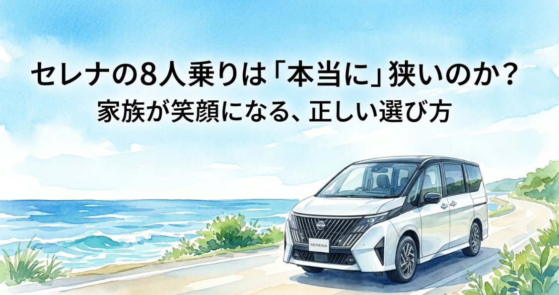 セレナの8人乗りは狭いのかを解説し、家族が満足する正しい選び方を示すスライド