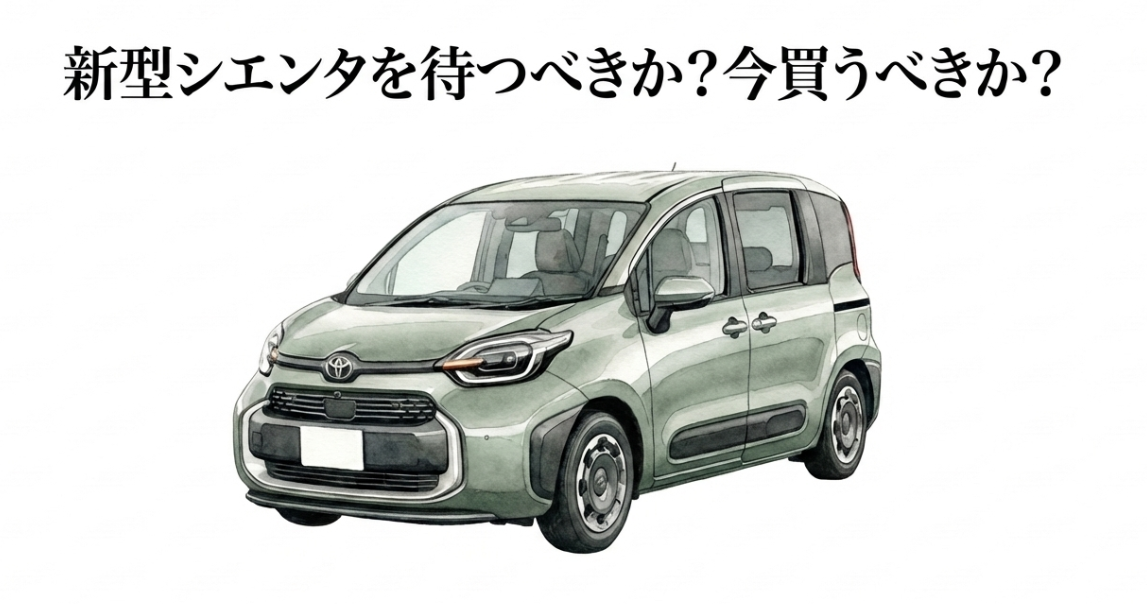 新型シエンタを待つべきか今買うべきかをテーマにした表紙スライド。グリーン系のシエンタのイラストを中央に配置