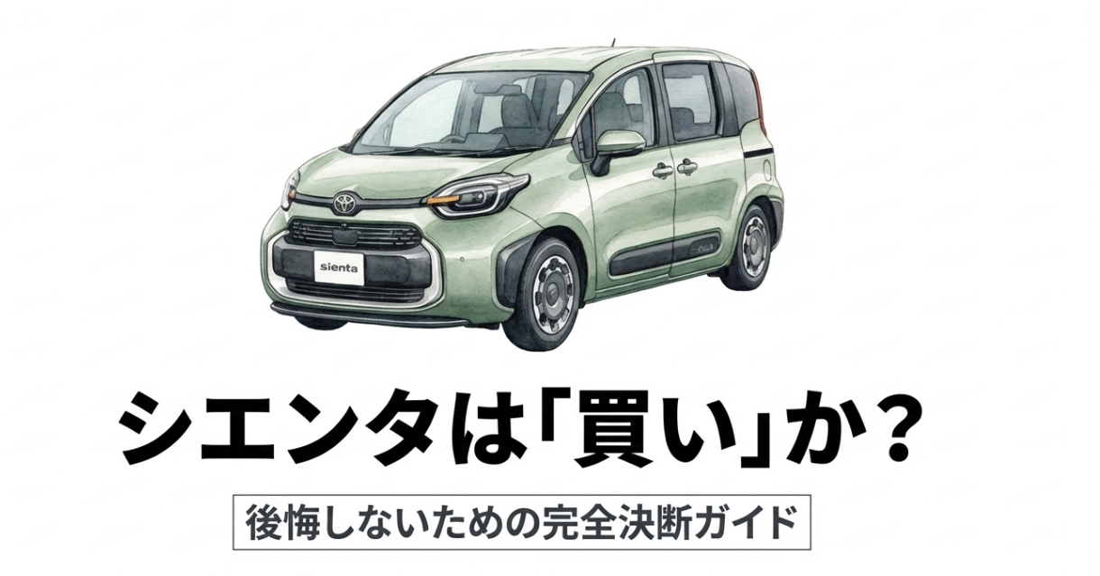 シエンタは買いかをテーマにした表紙スライド。シエンタのイラストと「後悔しないための完全決断ガイド」という見出しを掲載