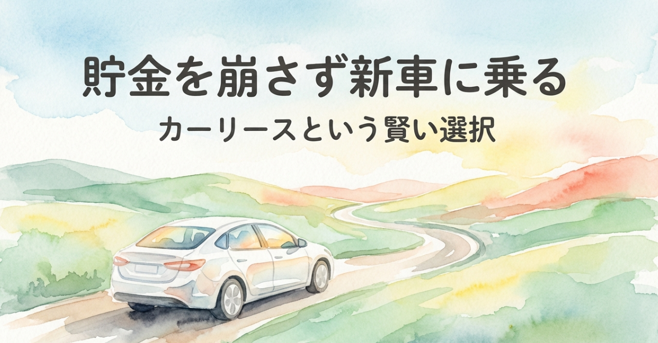 貯金を崩さず新車に乗る、カーリースという賢い選択のタイトルスライド。