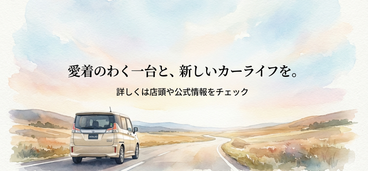 愛着のわく一台との新しいカーライフを提案し、店頭や公式情報のチェックを促すエンディングスライド