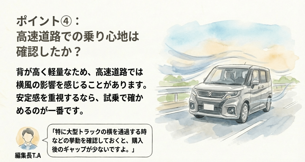 背の高いソリオが高速道路で受ける横風の影響や、大型トラック通過時の挙動確認を推奨するアドバイス。