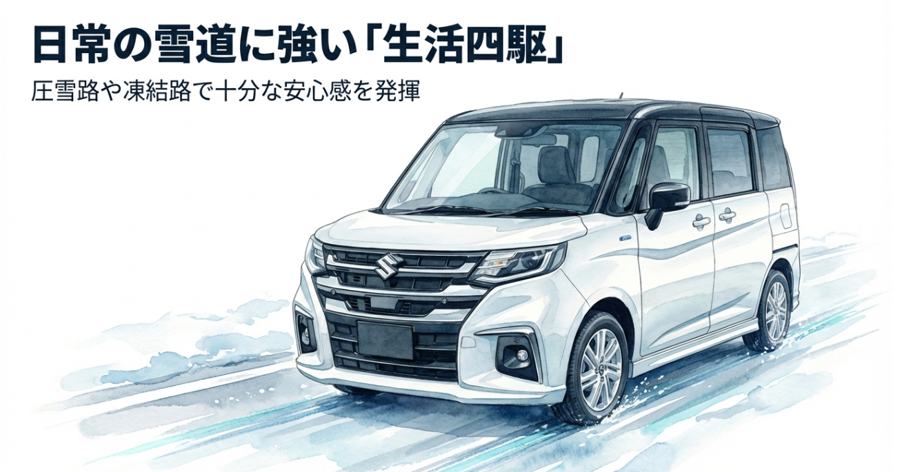 雪の圧雪路を走行するソリオ4WDと、日常の雪道に強い生活四駆の解説