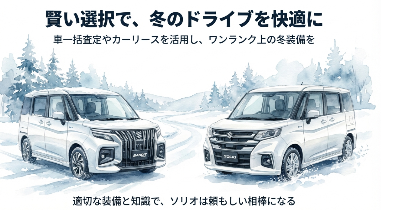 適切な装備と知識でソリオ4WDを頼もしい相棒にするためのまとめスライド