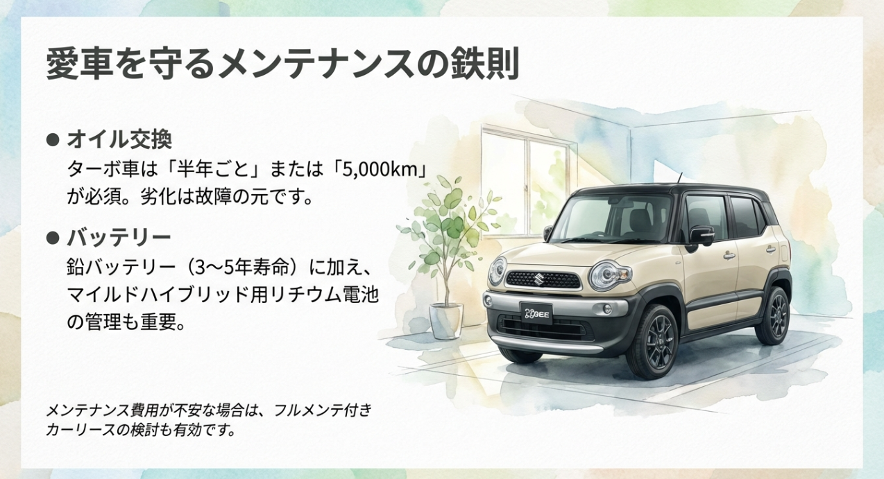 クロスビーのメンテナンス鉄則。ターボ車のオイル交換頻度（5,000kmまたは半年）と、マイルドハイブリッド用リチウム電池を含むバッテリー管理の重要性。