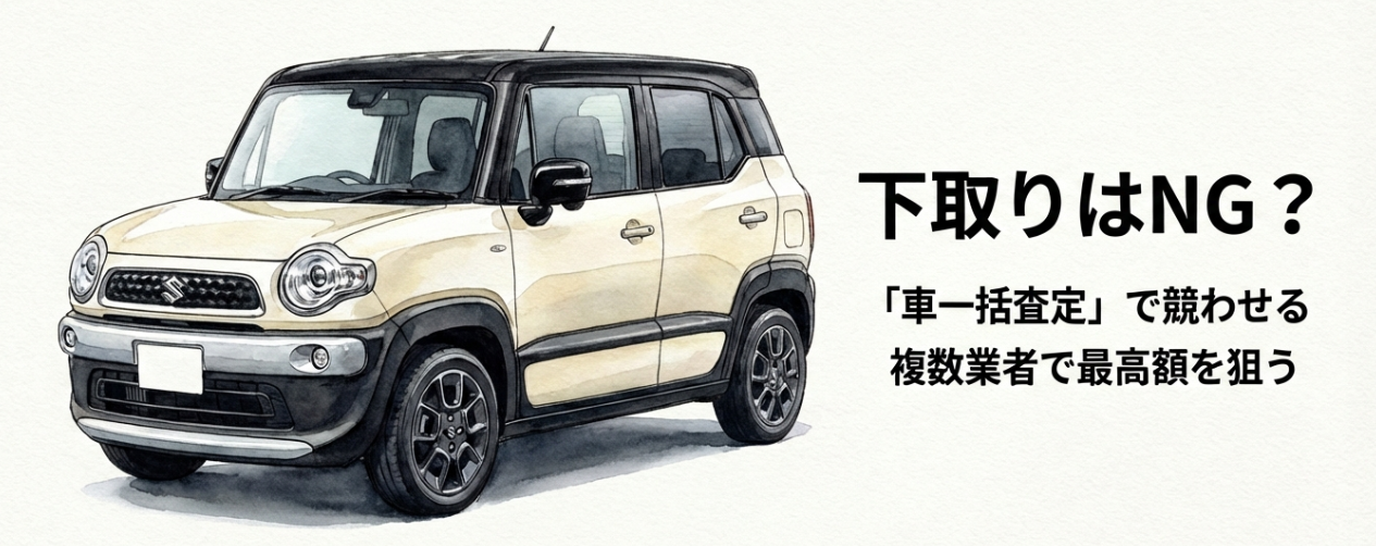 クロスビーは下取りより車一括査定で複数業者を競わせると高額査定を狙いやすい